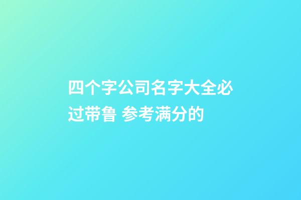 四个字公司名字大全必过带鲁 参考满分的-第1张-公司起名-玄机派